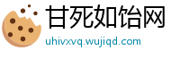 甘死如饴网